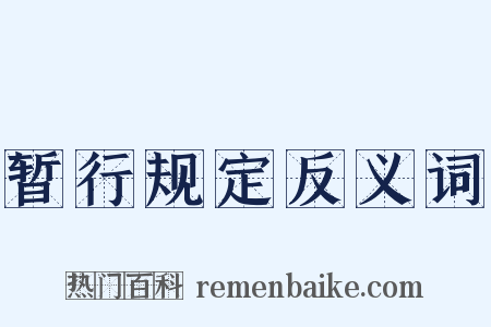 暂行规定反义词是什么意思的图片